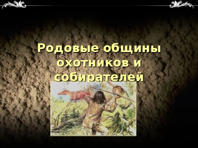 Родовые общины охотников и собирателей 
