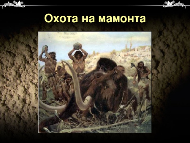 Охота на мамонта 