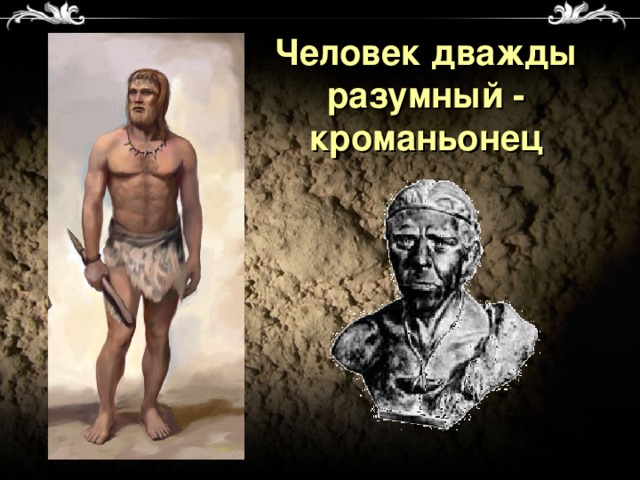 Человек дважды разумный - кроманьонец 