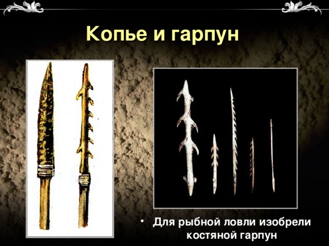 Копье и гарпун Для рыбной ловли изобрели костяной гарпун 