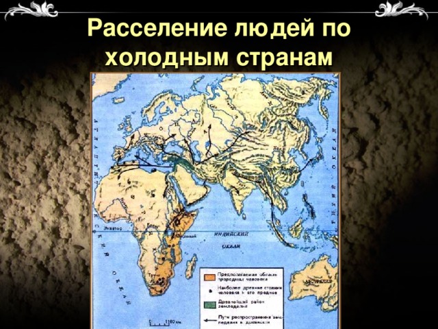 Расселение людей по холодным странам 