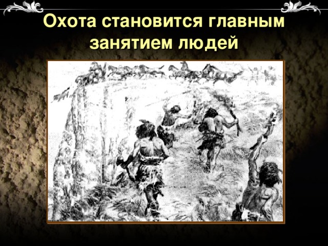 Охота становится главным занятием людей 