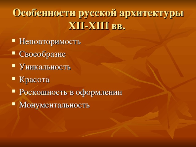 Своеобразие русской архитектуры презентация