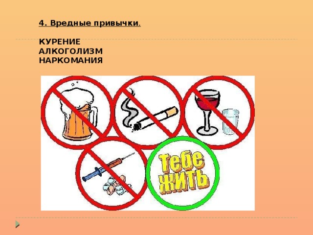 4. Вредные привычки .   КУРЕНИЕ АЛКОГОЛИЗМ НАРКОМАНИЯ 