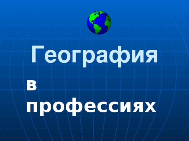 Географические профессии проект