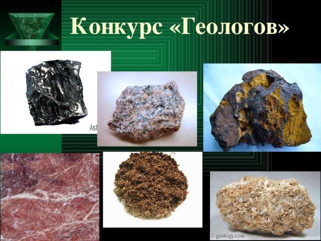 Конкурс «Геологов» 