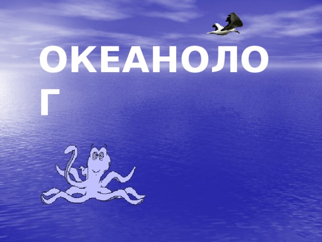 ОКЕАНОЛОГ 