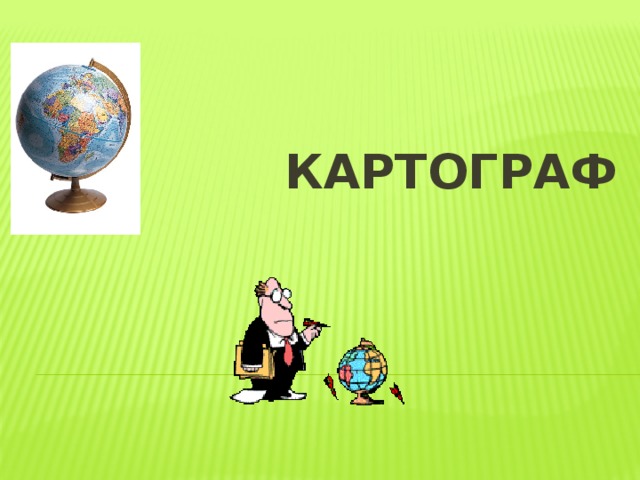  КАРТОГРАФ 
