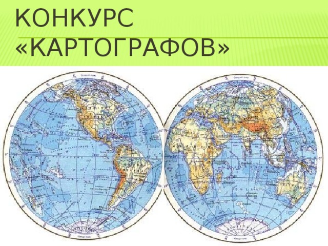 Конкурс «Картографов» 