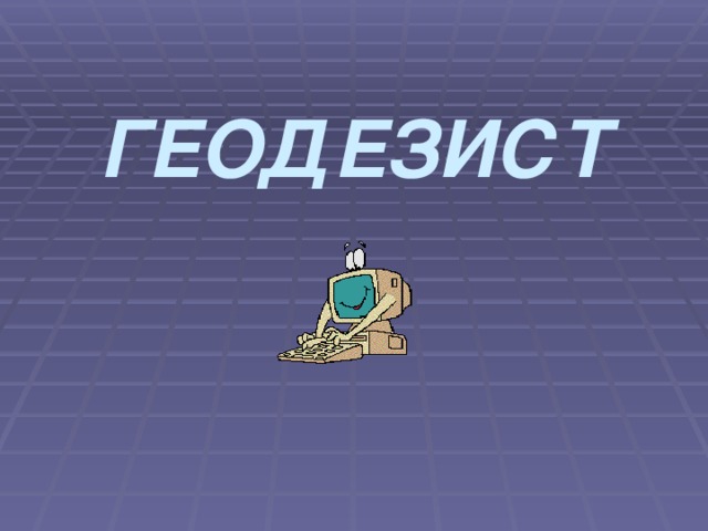 ГЕОДЕЗИСТ 