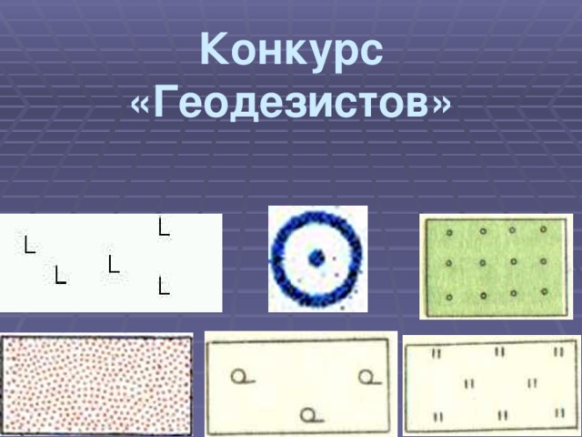 Конкурс «Геодезистов» 