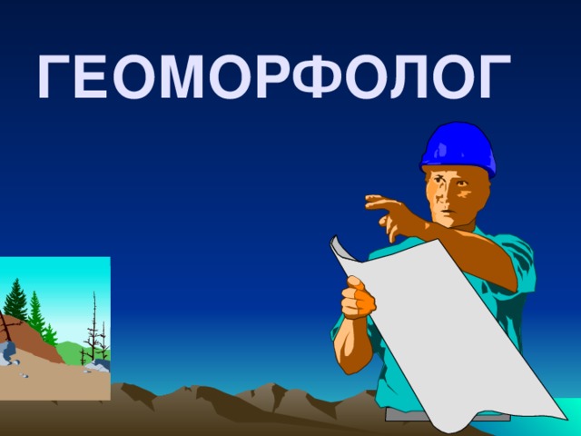 День Геоморфолога