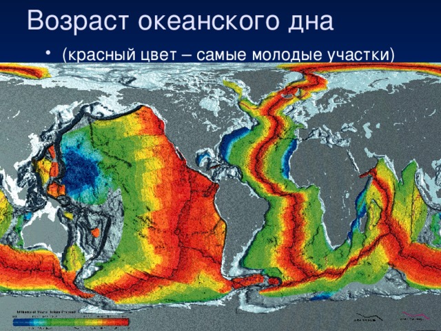Возраст океанского дна (красный цвет – самые молодые участки) 