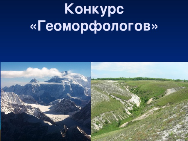 Конкурс «Геоморфологов» 