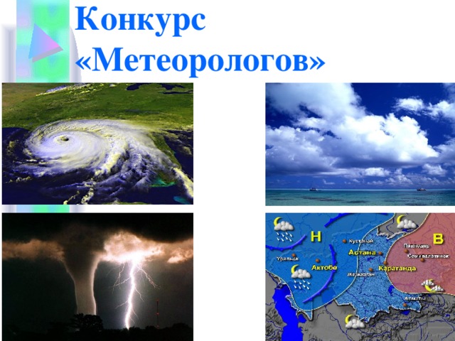 Конкурс «Метеорологов» 