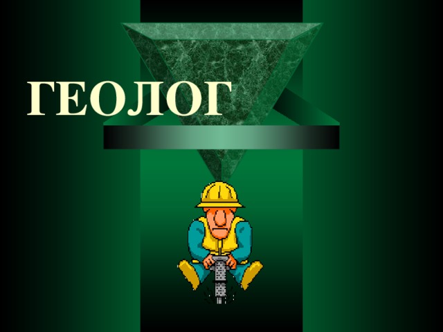 ГЕОЛОГ 