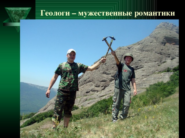 Геологи – мужественные романтики 