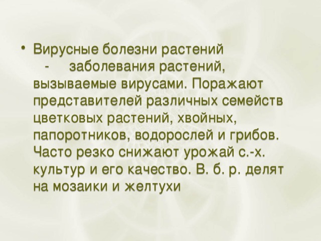 Открытый урок по биологии на тему: " Эукариотическая клетка. Бактерии. Вирусы".