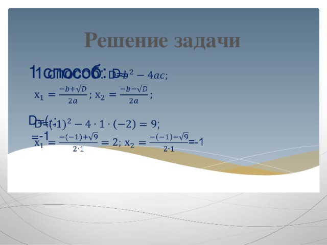 Решение задачи 1 способ: D=     D=(- ;  =-1       