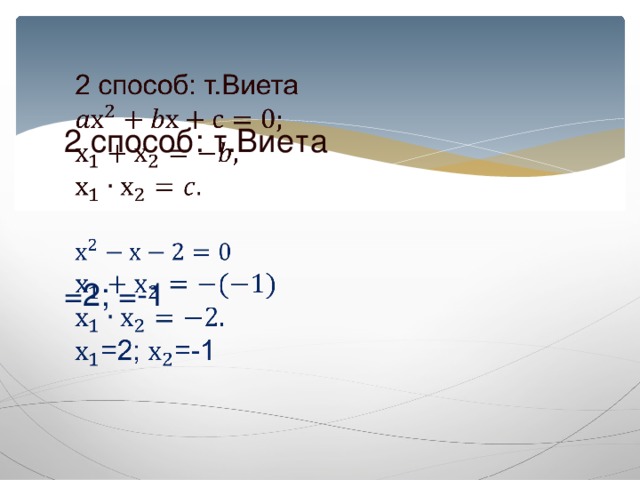2 способ: т.Виета     =2; =-1     