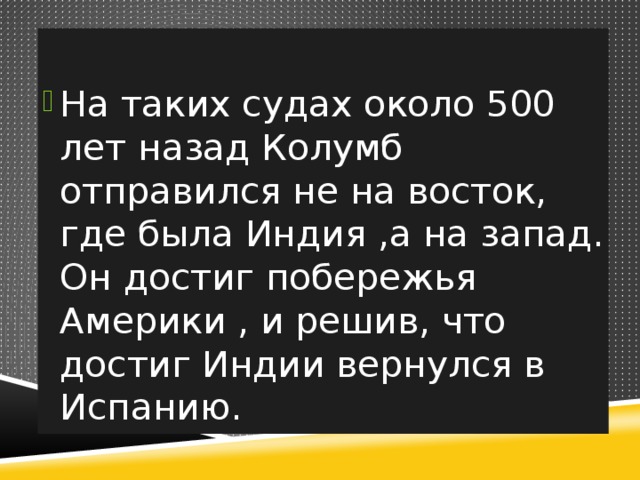 На таких судах около 500 лет назад Колумб отправился не на восток, где была Индия ,а на запад. Он достиг побережья Америки , и решив, что достиг Индии вернулся в Испанию. 