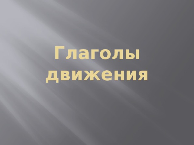 Глаголы движения 