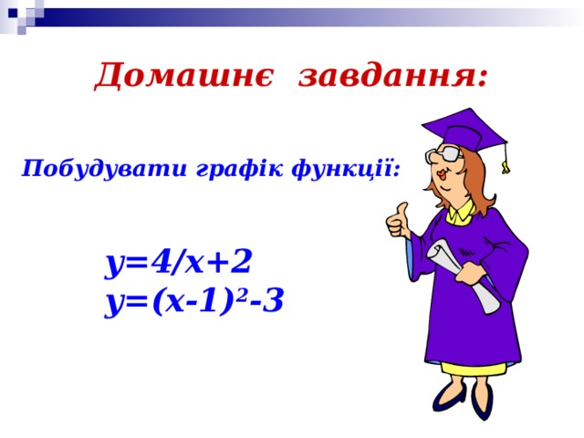 Домашнє завдання: Побудувати графік функції: y=4/x+2 y=(x-1) 2 -3     