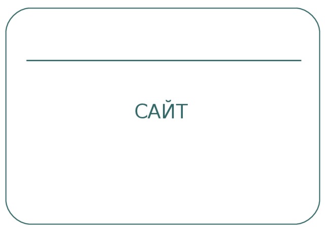 САЙТ 