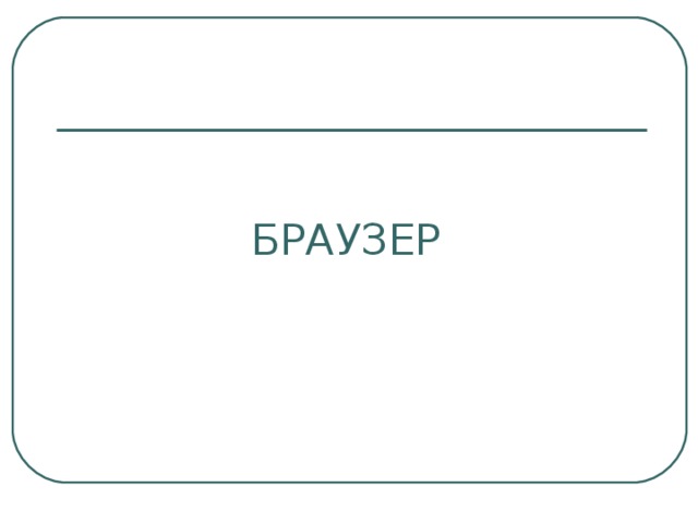 БРАУЗЕР 