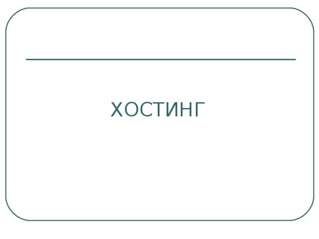 ХОСТИНГ 