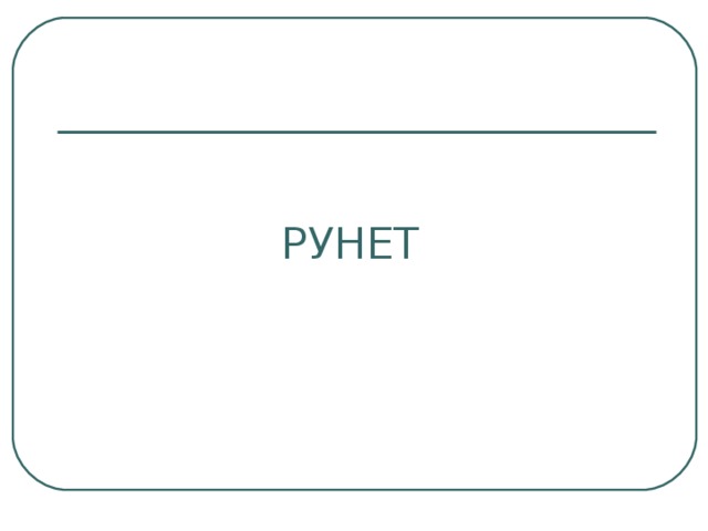 РУНЕТ 
