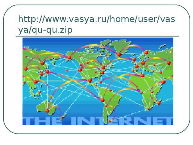 http://www.vasya.ru/home/user/vasya/ qu - qu . zip 
