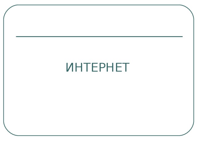 ИНТЕРНЕТ 