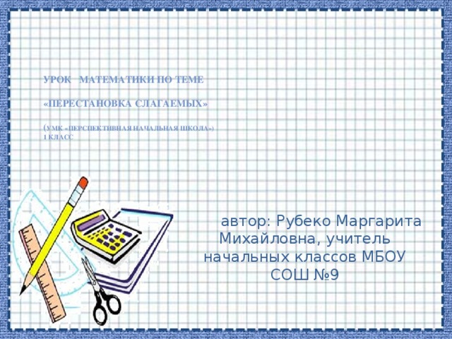 Перестановка слагаемых 1 класс школа россии презентация