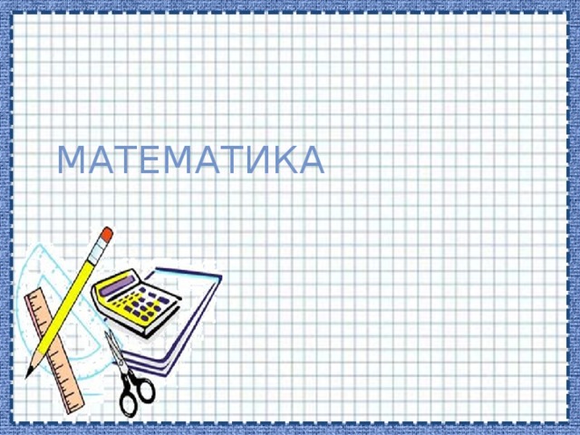  МАТЕМАТИКА 