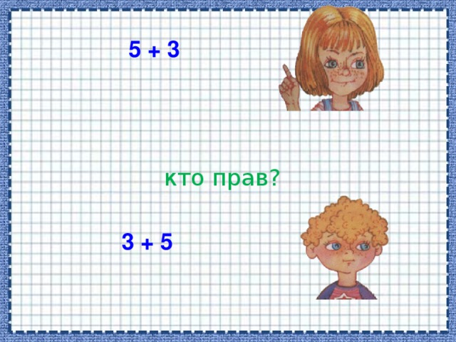 5 + 3  кто прав? 3 + 5 