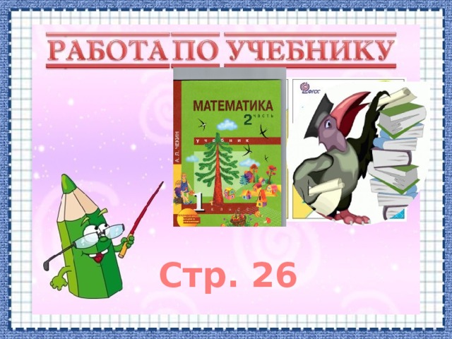 Стр. 26 