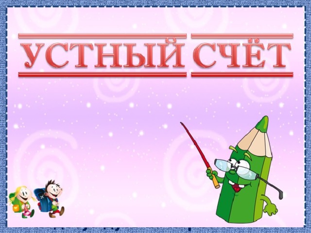 Вот книжки на столе, а вот тетрадки, Не хочется играть ребятам в прятки. И недосуг дуть на корабль бумажный – Сегодня у ребят урок уж очень важный. 
