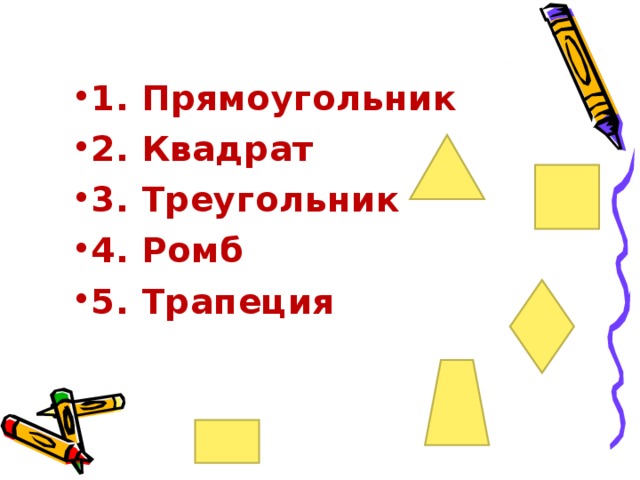  1. Прямоугольник 2. Квадрат 3. Треугольник 4. Ромб 5. Трапеция  