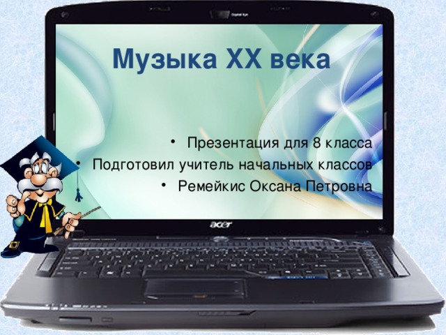 Музыка XX века Презентация для 8 класса Подготовил учитель начальных классов Ремейкис Оксана Петровна 