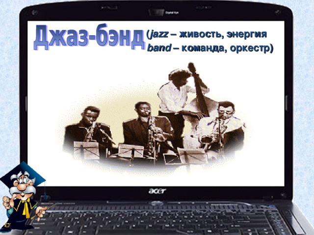  ( jazz – живость, энергия     band – команда, оркестр) 