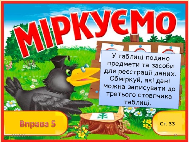 У таблиці подано предмети та засоби для реєстрації даних. Обміркуй, які дані можна записувати до третього стовпчика таблиці. Ст. 33 26/12/16  