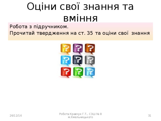 Оціни свої знання та вміння Робота з підручником. Прочитай твердження на ст. 35 та оціни свої знання 26/12/16 Робота Кравчук Г.Т., СЗШ № 8 м.Хмельницького  