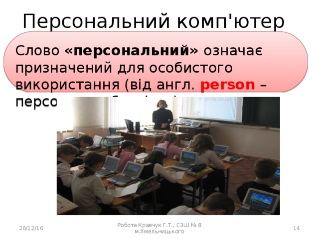 Персональний комп'ютер Слово «персональний» означає призначений для особистого використання (від англ. person – персона, особистість) 26/12/16 Робота Кравчук Г.Т., СЗШ № 8 м.Хмельницького  