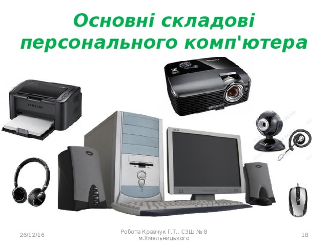 Основні складові персонального комп'ютера 26/12/16 Робота Кравчук Г.Т., СЗШ № 8 м.Хмельницького  