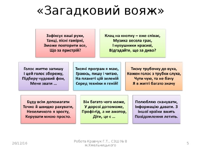 «Загадковий вояж» 26/12/16 Робота Кравчук Г.Т., СЗШ № 8 м.Хмельницького  