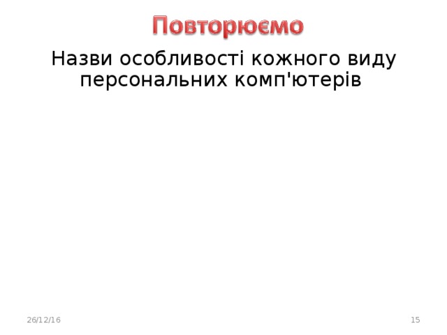 Назви особливості кожного виду персональних комп'ютерів 26/12/16  