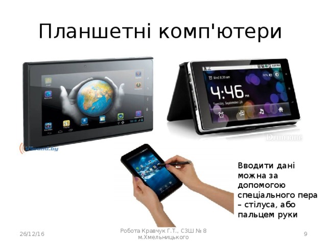 Планшетні комп'ютери Вводити дані можна за допомогою спеціального пера – стілуса, або пальцем руки 26/12/16 Робота Кравчук Г.Т., СЗШ № 8 м.Хмельницького  