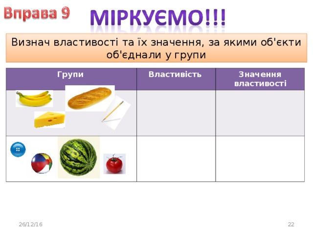 Визнач властивості та їх значення, за якими об'єкти об'єднали у групи Групи Властивість Значення властивості 26/12/16 20 