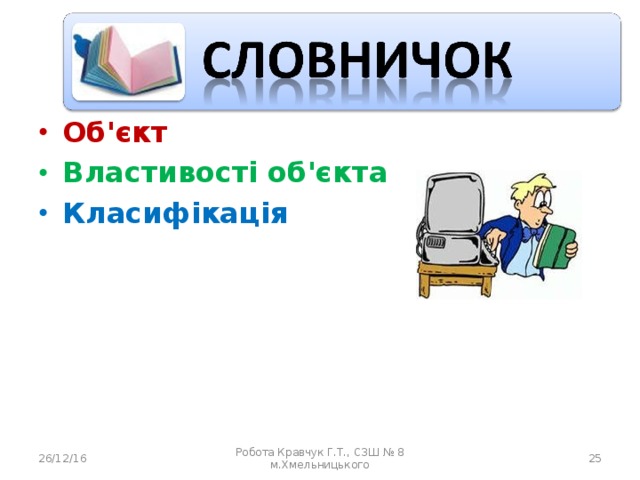 Об'єкт Властивості об'єкта Класифікація  26/12/16 Робота Кравчук Г.Т., СЗШ № 8 м.Хмельницького 24 